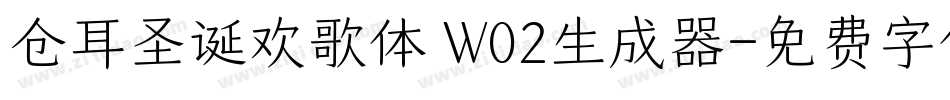 仓耳圣诞欢歌体 W02生成器字体转换